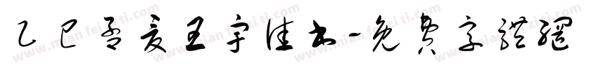 乙巳孟夏王宇佳书字体转换