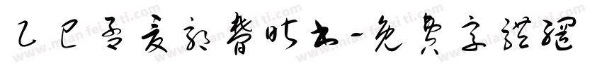 乙巳孟夏郭梦昕书字体转换