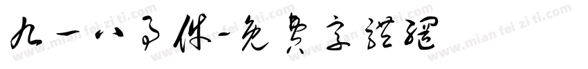 九一八事件字体转换