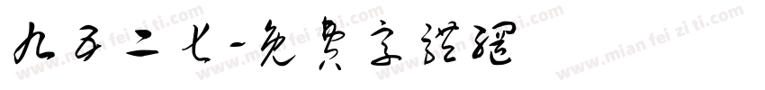 九五二七字体转换