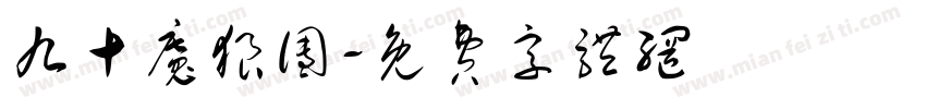 九十魔狼团字体转换