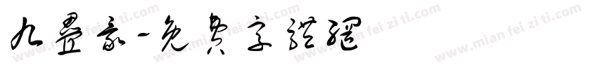 九叠彖字体转换