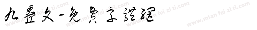 九叠文字体转换