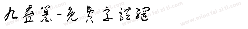 九叠纂字体转换