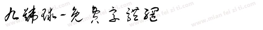 九号球字体转换