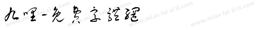 九哩字体转换