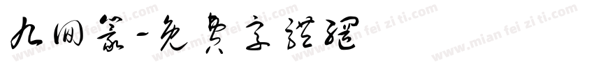 九回篆字体转换