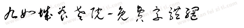 九如城养老院字体转换