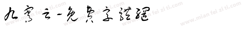 九宵云字体转换