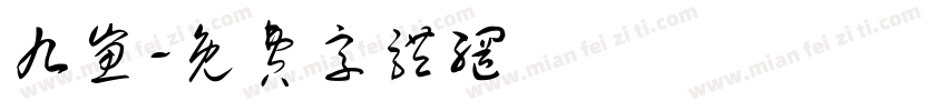 九崽字体转换