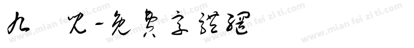九悅儿字体转换
