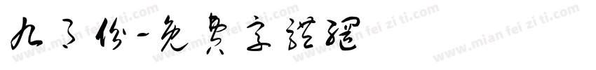 九月份字体转换