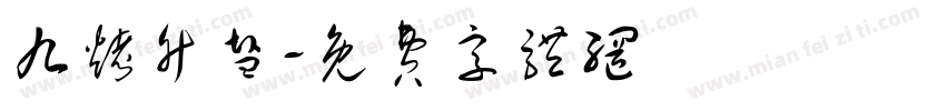 九烤竹盐字体转换