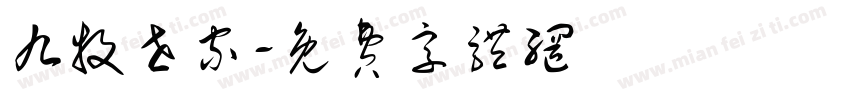 九牧世家字体转换