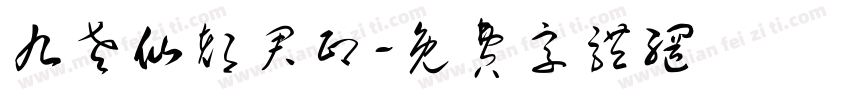 九老仙都君印字体转换