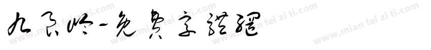 九良岭字体转换