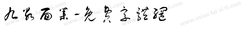 九谷面业字体转换
