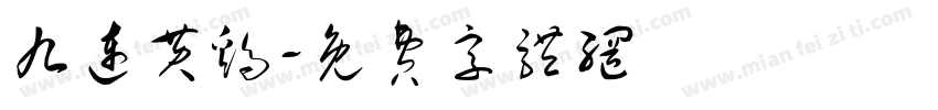 九连黄鸡字体转换