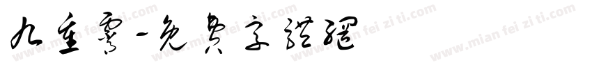 九重霄字体转换