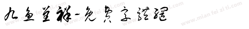 九鱼呈祥字体转换