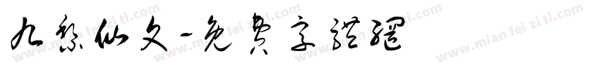 九黎仙文字体转换