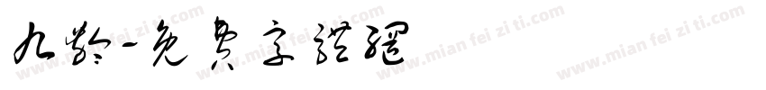 九龄字体转换