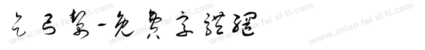 乞丐帮字体转换