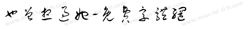 也曾想过她字体转换