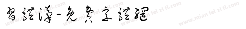 习体汉字体转换
