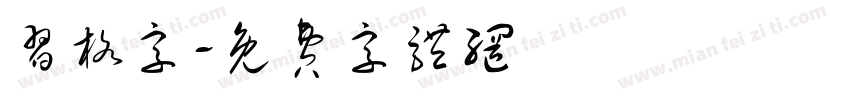 习格字字体转换
