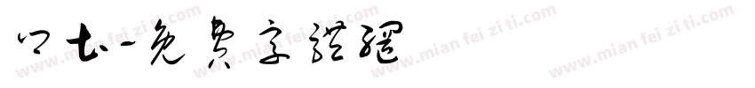 乡土字体转换