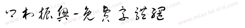 乡村振兴字体转换