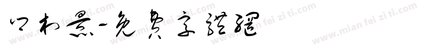 乡村景字体转换