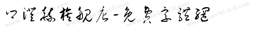 乡澄赫旗舰店字体转换