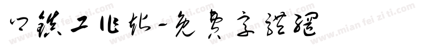 乡镇工作站字体转换
