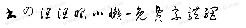 书の汪汪眼小懒字体转换