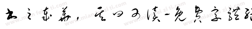 书之岁华，其曰可读字体转换