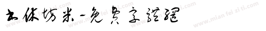书休坊米字体转换