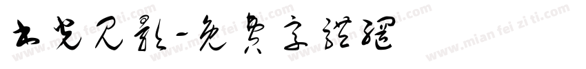 书光见影字体转换
