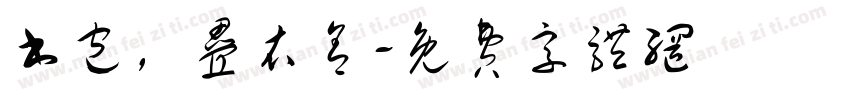 书包，叠衣舍字体转换