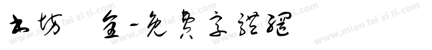 书坊蓸全字体转换