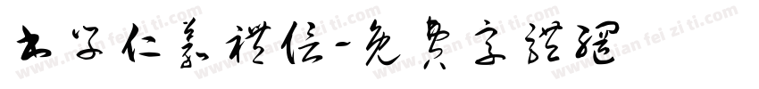 书学仁义礼信字体转换