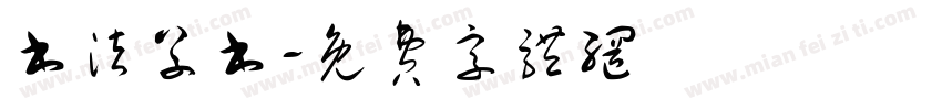 书法草书字体转换