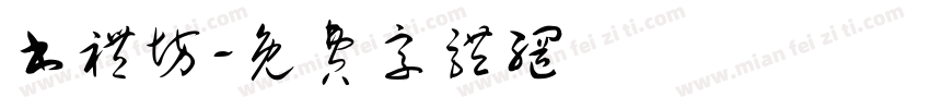 书礼坊字体转换