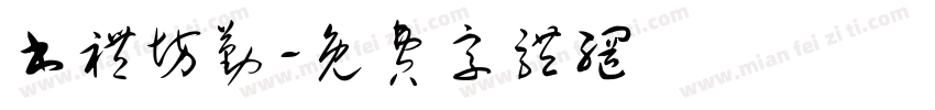 书礼坊勤字体转换