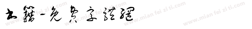 书籍字体转换