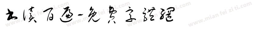 书读百遍字体转换