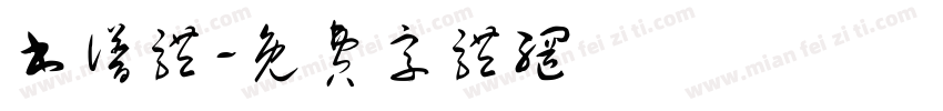 书谱体字体转换