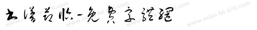 书谱节临字体转换