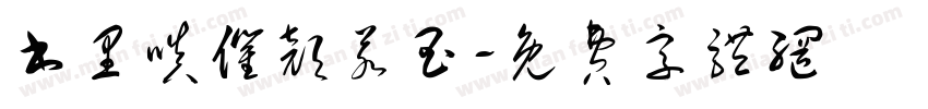 书里嗔催颜若玉字体转换